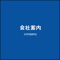 会社案内