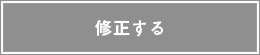修正する