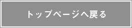 トップページへ戻る