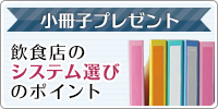 【小冊子プレゼント】飲食店のシステム選びのポイント