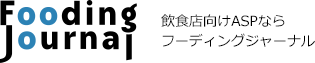【Fooding Journal】飲食店向けASPならフーディングジャーナル