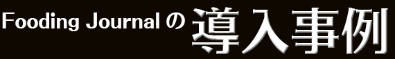 Fooding Journalの導入事例