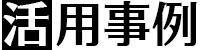活用事例