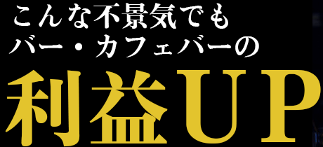 こんな不景気でもバー・カフェバーの利益UP