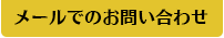 メールでのお問い合わせ