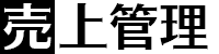 売上管理