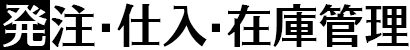 発注･仕入･在庫管理