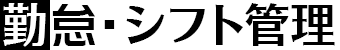 勤怠・シフト管理
