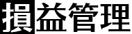 損益管理