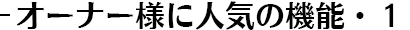 オーナー様に人気の機能・1