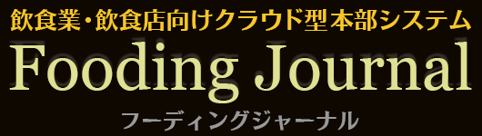 飲食業・飲食店向けクラウド型本部システム　Fooding Journal　フーディングジャーナル