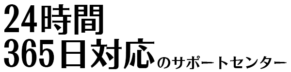 24時間365日対応のサポートセンター
