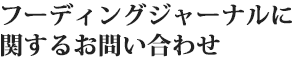 フーディングジャーナルに関するお問い合わせ