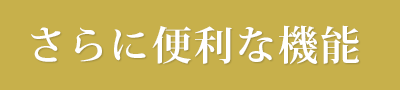 さらに便利な機能