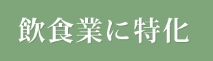 飲食業に特化