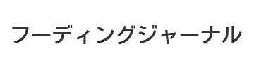 フーディングジャーナル