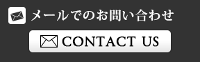 メールでのお問い合わせ　CONTACT US