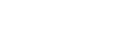 フーディングジャーナル