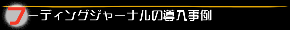 フーディングジャーナルの導入事例