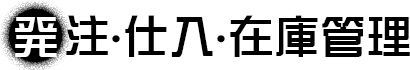 発注･仕入･在庫管理