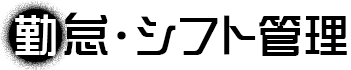 勤怠・シフト管理