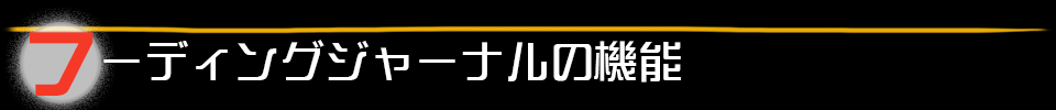 フーディングジャーナルの機能