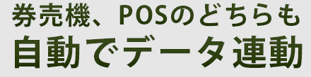 券売機、POSのどちらも自動でデータ連動