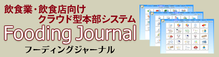 飲食業・飲食店向けASP 本部システム　Fooding Journal　フーディングジャーナル