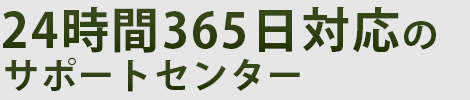 24時間365日対応のサポートセンター