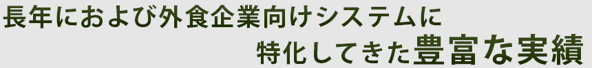 長年にわたり外食業向けサービスに特化してきた豊富な実績