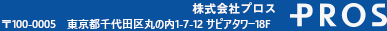 株式会社プロス｜〒103-0023 東京都中央区日本橋本町4-6-7 光洋ビル