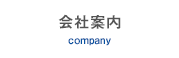 会社案内