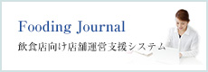 Fooding Journal｜飲食店向けASP