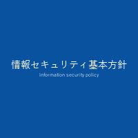 情報セキュリティ基本方針