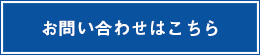 お問い合わせはこちら