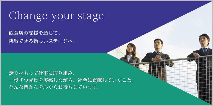 Change your stage 当社は業界トップクラスのシェアを誇るサービスを提供し続けます。挑戦できる環境が、人を活躍させ、会社の競争力。私たちは、共に業界を変えるサービスを創りたいという方を心からお待ちしております。