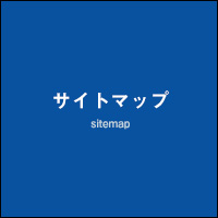サイトマップ